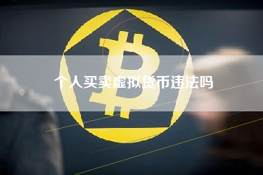 个人买卖虚拟货币违法吗