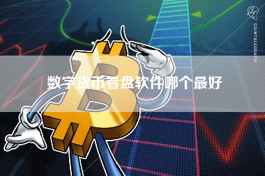 数字货币看盘软件哪个最好