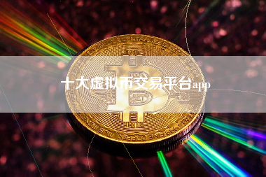 十大虚拟币交易平台app