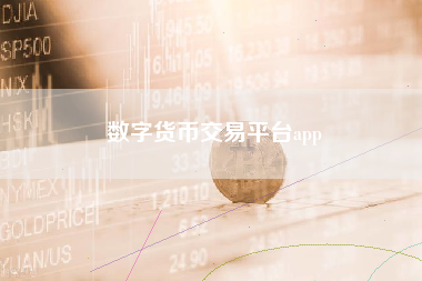 数字货币交易平台app