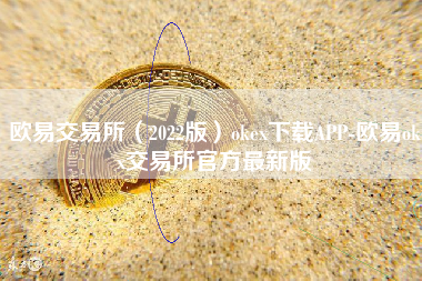 欧易交易所（2022版）okex下载APP-欧易okx交易所官方最新版