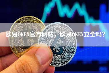 欧易OKEX官方网站，欧易OKEX安全吗？