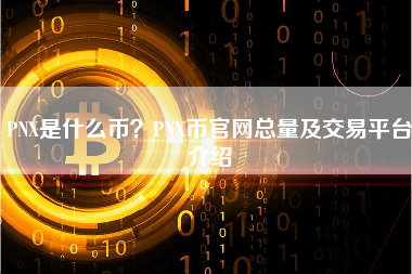 PNX是什么币？PNX币官网总量及交易平台介绍