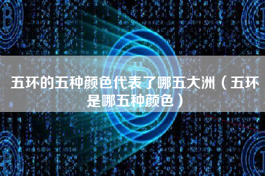 五环的五种颜色代表了哪五大洲（五环是哪五种颜色）