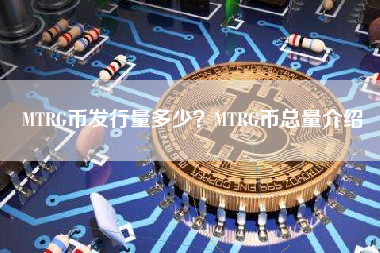 MTRG币发行量多少？MTRG币总量介绍