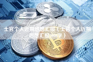 士官个人近期思想汇报（士官个人近期思想汇报2000字）