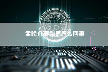 孟晚舟事件是怎么回事