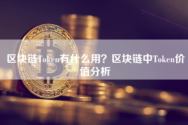 区块链Token有什么用？区块链中Token价值分析