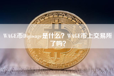 WAGE币Digiwage是什么？WAGE币上交易所了吗？