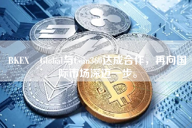 BKEX Global与Coin360达成合作，再向国际市场深迈一步。