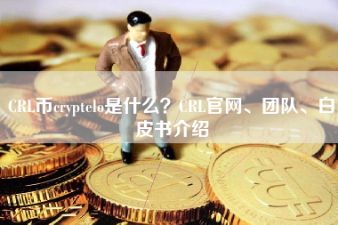 CRL币cryptelo是什么？CRL官网、团队、白皮书介绍