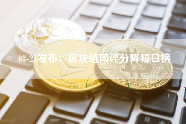08-27发布：区块链网评分降幅日榜