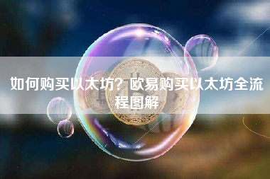 如何购买以太坊？欧易购买以太坊全流程图解