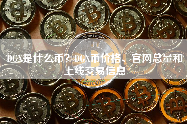 DGX是什么币？DGX币价格、官网总量和上线交易信息
