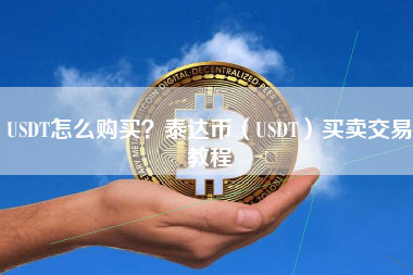 USDT怎么购买？泰达币（USDT）买卖交易教程