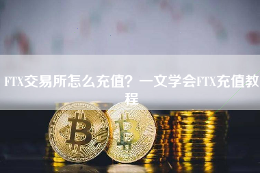 FTX交易所怎么充值？一文学会FTX充值教程