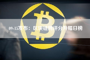 09-15发布：区块链网评分升幅日榜