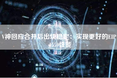V神回应合并后出块稳定:实现更好的EIP 1559性能