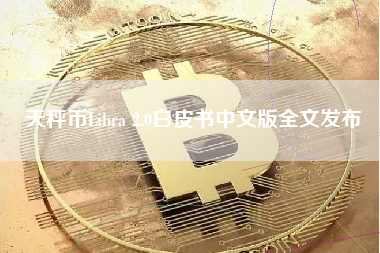 天秤币Libra 2.0白皮书中文版全文发布