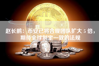 赵长鹏：币安已将合规团队扩大 5 倍，期待全球制定一致的法规