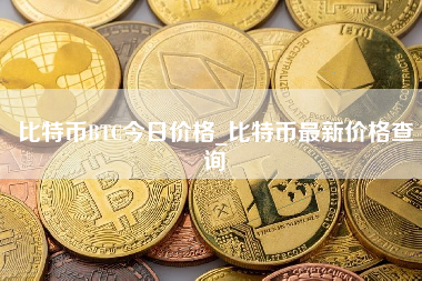 比特币BTC今日价格_比特币最新价格查询