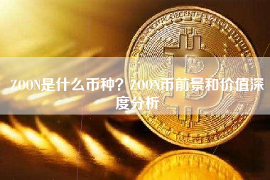 ZOON是什么币种？ZOON币前景和价值深度分析