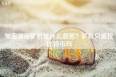 加密货币矿机是什么意思？矿机只能挖比特币吗