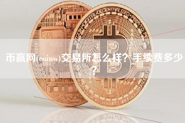 币赢网(coinw)交易所怎么样？手续费多少？
