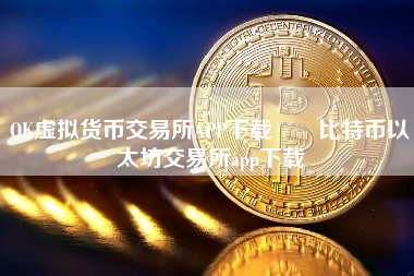 OK虚拟货币交易所APP下载  比特币以太坊交易所app下载