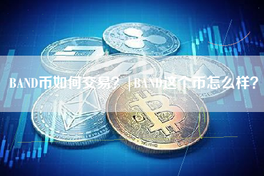 BAND币如何交易？|BAND这个币怎么样？