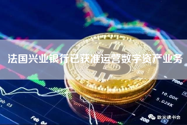 法国兴业银行已获准运营数字资产业务